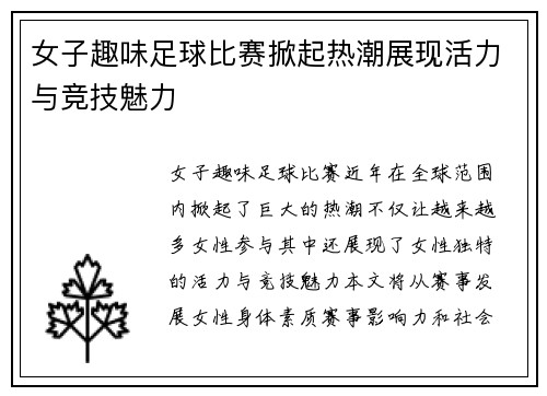 女子趣味足球比赛掀起热潮展现活力与竞技魅力