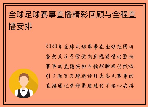 全球足球赛事直播精彩回顾与全程直播安排