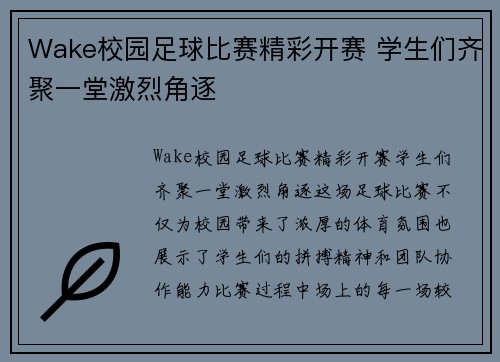 Wake校园足球比赛精彩开赛 学生们齐聚一堂激烈角逐