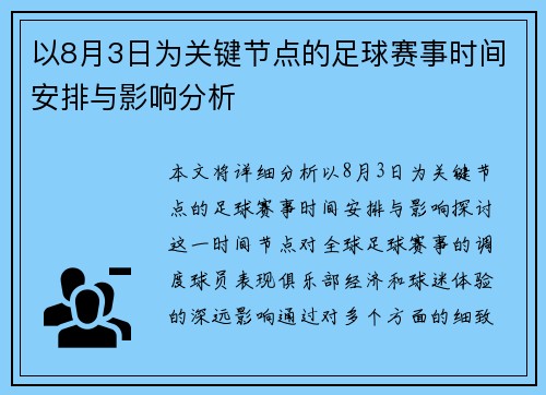 以8月3日为关键节点的足球赛事时间安排与影响分析