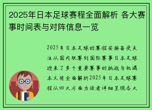 2025年日本足球赛程全面解析 各大赛事时间表与对阵信息一览