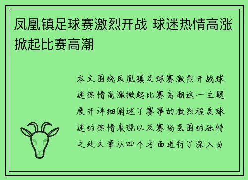 凤凰镇足球赛激烈开战 球迷热情高涨掀起比赛高潮