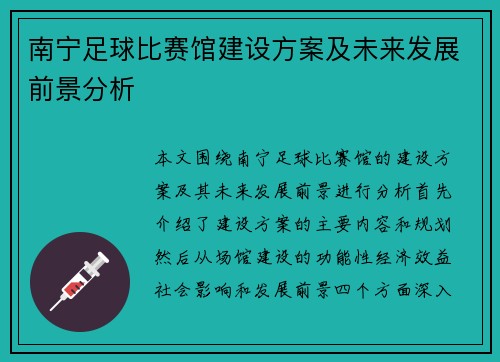 南宁足球比赛馆建设方案及未来发展前景分析