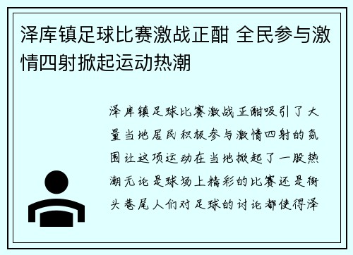 泽库镇足球比赛激战正酣 全民参与激情四射掀起运动热潮