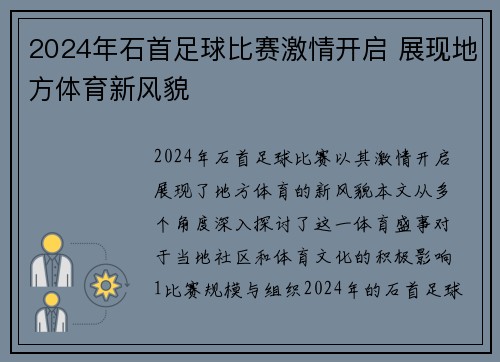 2024年石首足球比赛激情开启 展现地方体育新风貌