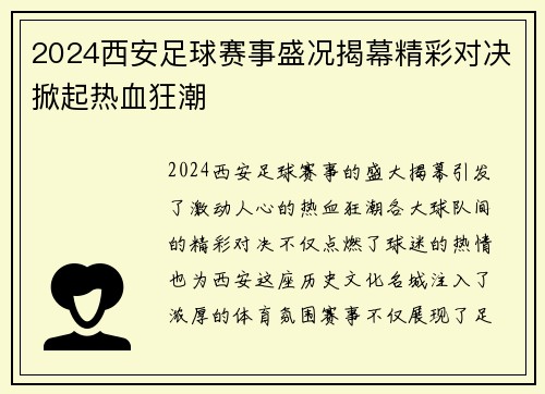 2024西安足球赛事盛况揭幕精彩对决掀起热血狂潮