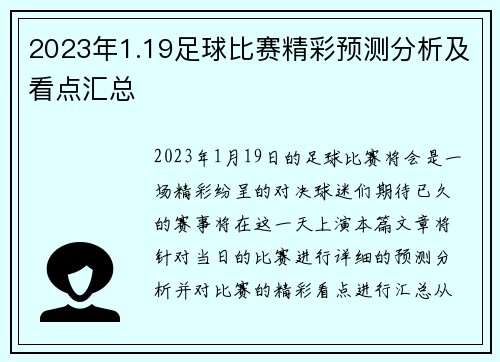 2023年1.19足球比赛精彩预测分析及看点汇总