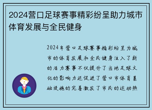 2024营口足球赛事精彩纷呈助力城市体育发展与全民健身