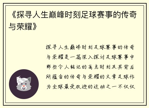 《探寻人生巅峰时刻足球赛事的传奇与荣耀》