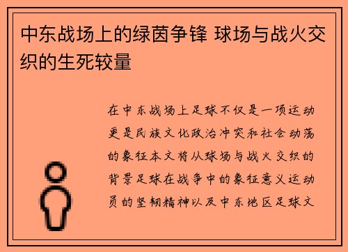 中东战场上的绿茵争锋 球场与战火交织的生死较量
