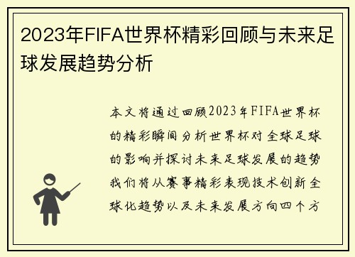2023年FIFA世界杯精彩回顾与未来足球发展趋势分析
