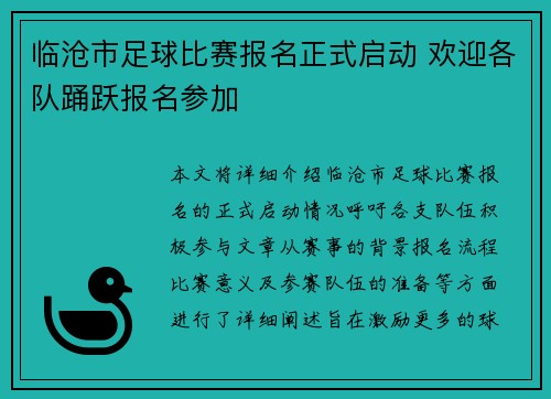 临沧市足球比赛报名正式启动 欢迎各队踊跃报名参加