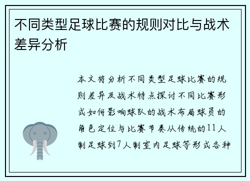 不同类型足球比赛的规则对比与战术差异分析