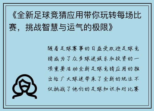 《全新足球竞猜应用带你玩转每场比赛，挑战智慧与运气的极限》