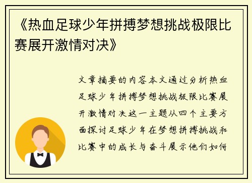 《热血足球少年拼搏梦想挑战极限比赛展开激情对决》