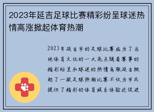 2023年延吉足球比赛精彩纷呈球迷热情高涨掀起体育热潮