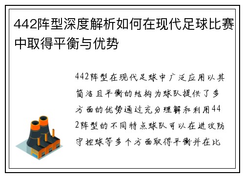 442阵型深度解析如何在现代足球比赛中取得平衡与优势