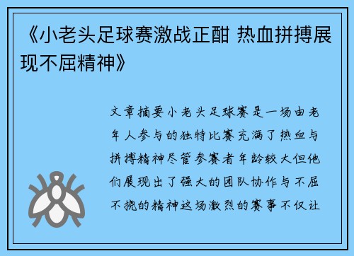 《小老头足球赛激战正酣 热血拼搏展现不屈精神》