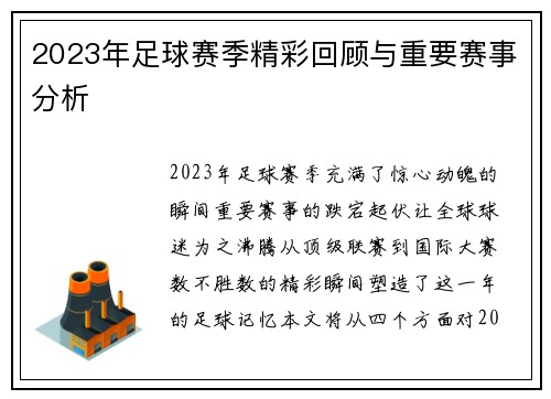 2023年足球赛季精彩回顾与重要赛事分析