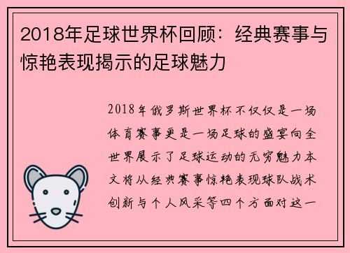 2018年足球世界杯回顾：经典赛事与惊艳表现揭示的足球魅力