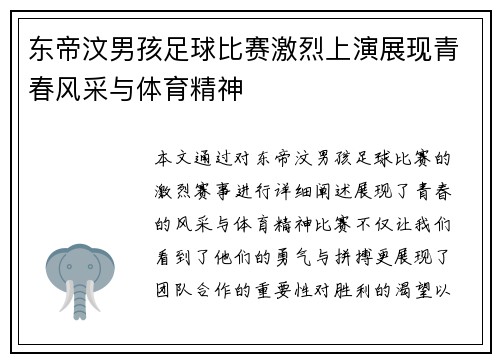东帝汶男孩足球比赛激烈上演展现青春风采与体育精神