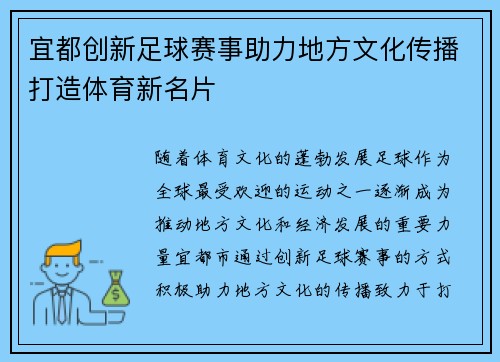 宜都创新足球赛事助力地方文化传播打造体育新名片