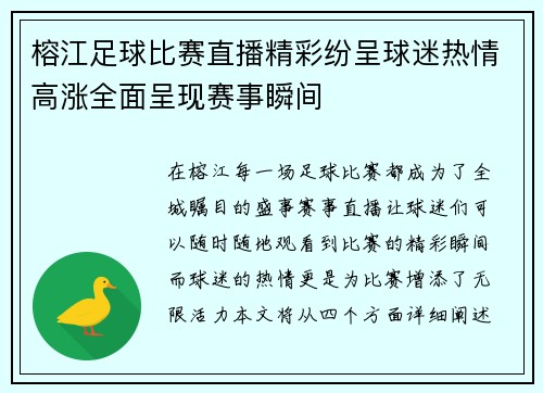 榕江足球比赛直播精彩纷呈球迷热情高涨全面呈现赛事瞬间