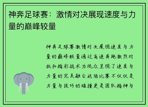 神奔足球赛：激情对决展现速度与力量的巅峰较量