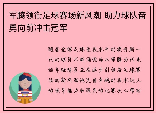军腾领衔足球赛场新风潮 助力球队奋勇向前冲击冠军
