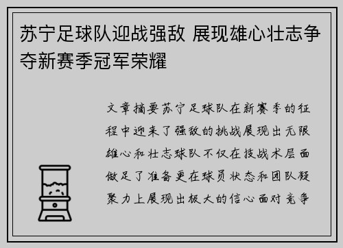 苏宁足球队迎战强敌 展现雄心壮志争夺新赛季冠军荣耀