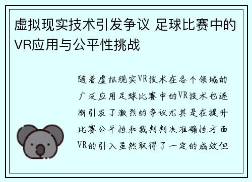 虚拟现实技术引发争议 足球比赛中的VR应用与公平性挑战