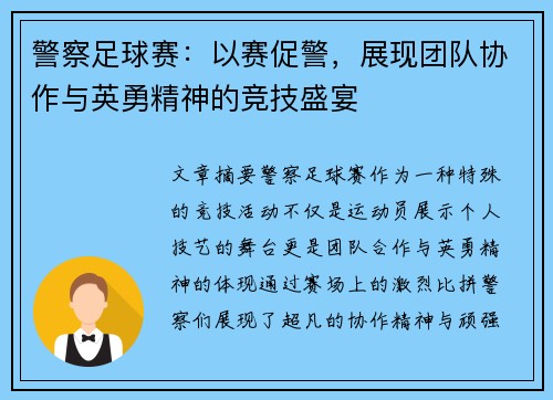 警察足球赛：以赛促警，展现团队协作与英勇精神的竞技盛宴