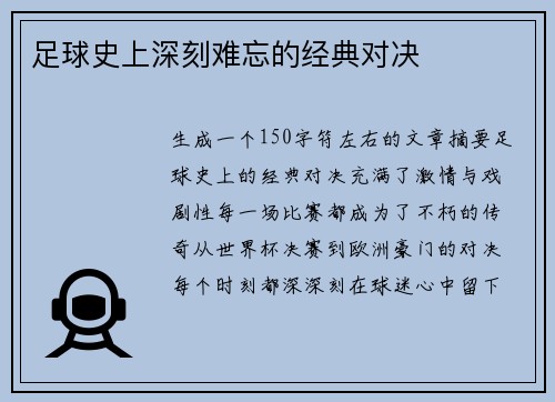 足球史上深刻难忘的经典对决
