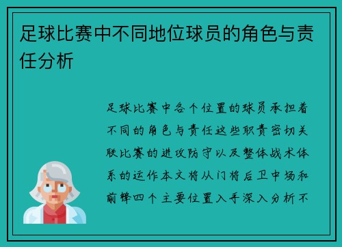 足球比赛中不同地位球员的角色与责任分析