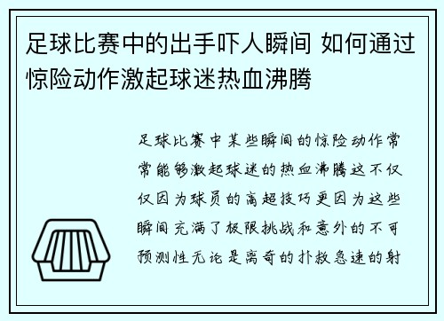 足球比赛中的出手吓人瞬间 如何通过惊险动作激起球迷热血沸腾
