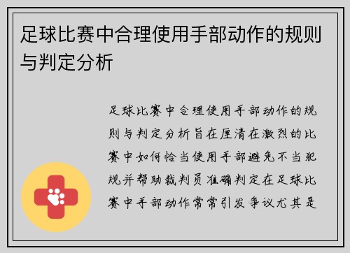 足球比赛中合理使用手部动作的规则与判定分析