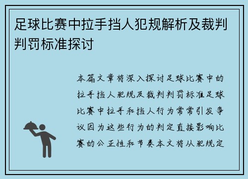 足球比赛中拉手挡人犯规解析及裁判判罚标准探讨