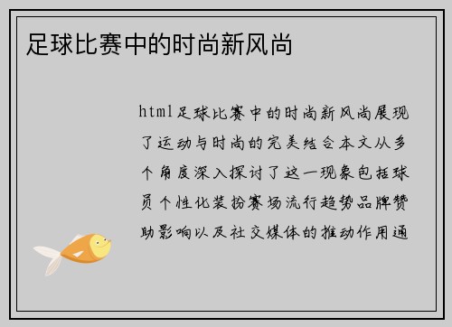 足球比赛中的时尚新风尚