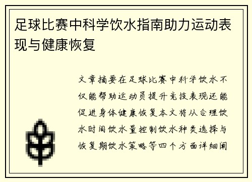 足球比赛中科学饮水指南助力运动表现与健康恢复