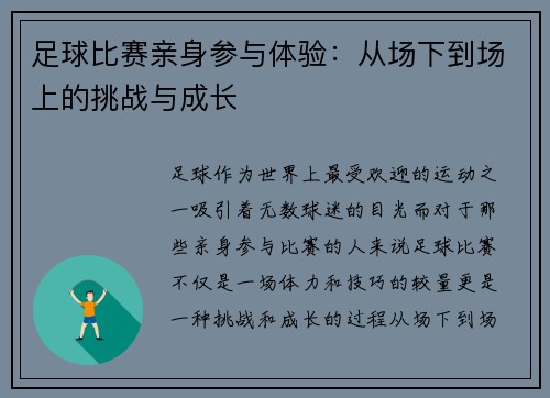 足球比赛亲身参与体验：从场下到场上的挑战与成长
