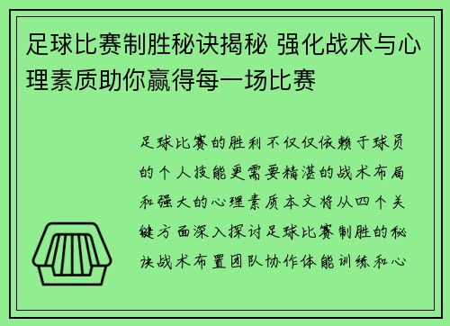 足球比赛制胜秘诀揭秘 强化战术与心理素质助你赢得每一场比赛