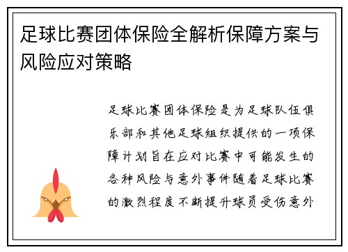 足球比赛团体保险全解析保障方案与风险应对策略