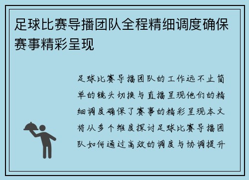 足球比赛导播团队全程精细调度确保赛事精彩呈现