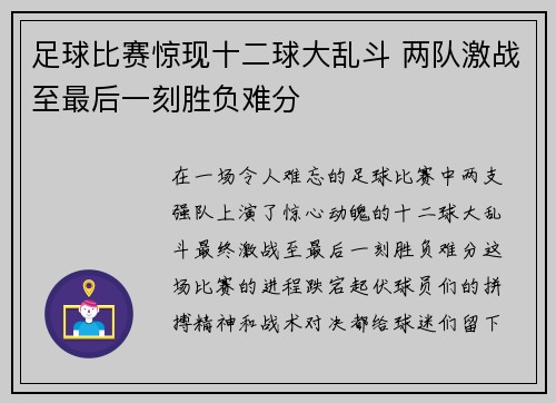 足球比赛惊现十二球大乱斗 两队激战至最后一刻胜负难分