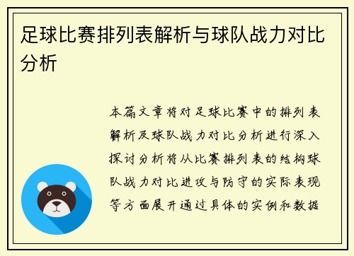 足球比赛排列表解析与球队战力对比分析 