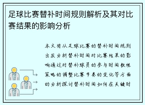 足球比赛替补时间规则解析及其对比赛结果的影响分析