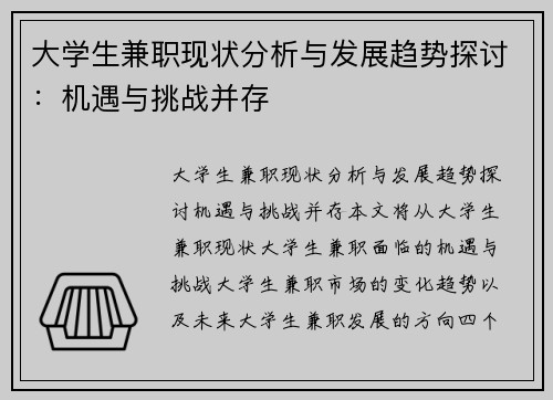 大学生兼职现状分析与发展趋势探讨：机遇与挑战并存