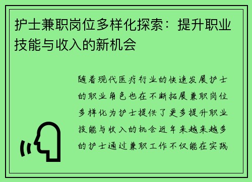 护士兼职岗位多样化探索：提升职业技能与收入的新机会