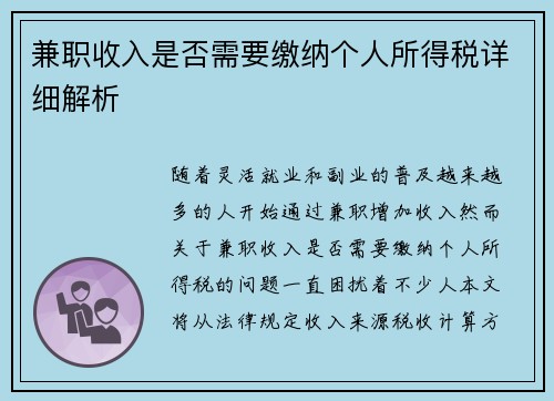 兼职收入是否需要缴纳个人所得税详细解析