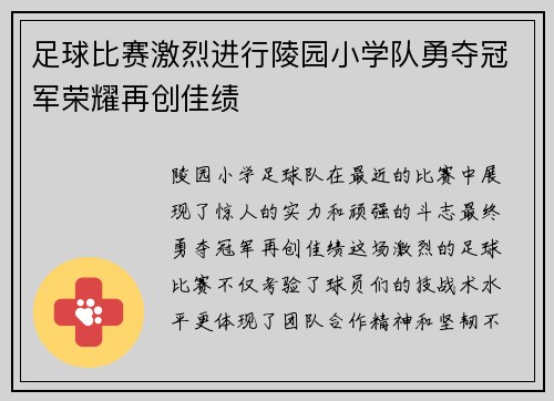 足球比赛激烈进行陵园小学队勇夺冠军荣耀再创佳绩